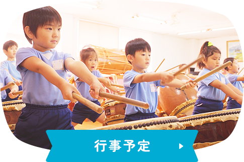 行事予定