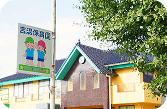 吉沼保育園