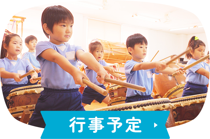 行事予定