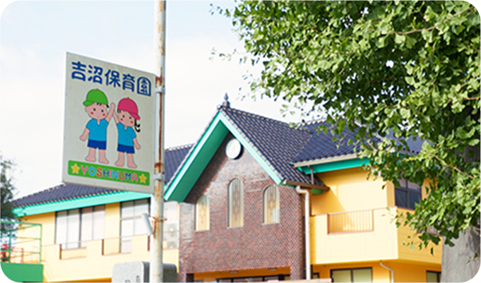 吉沼保育園